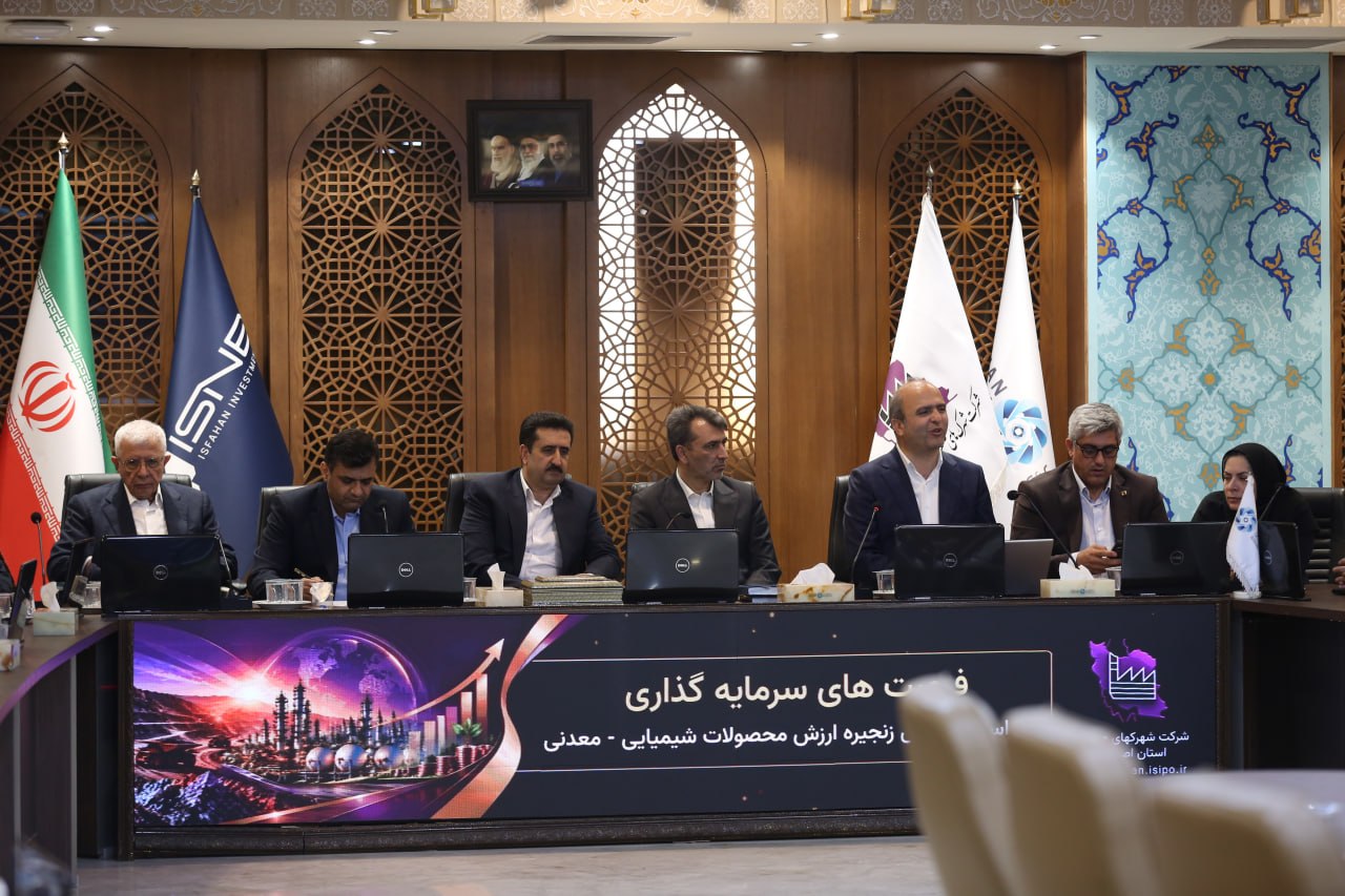 ظرفیت‌های مغفول اصفهان در کانون توجه سرمایه‌گذاران