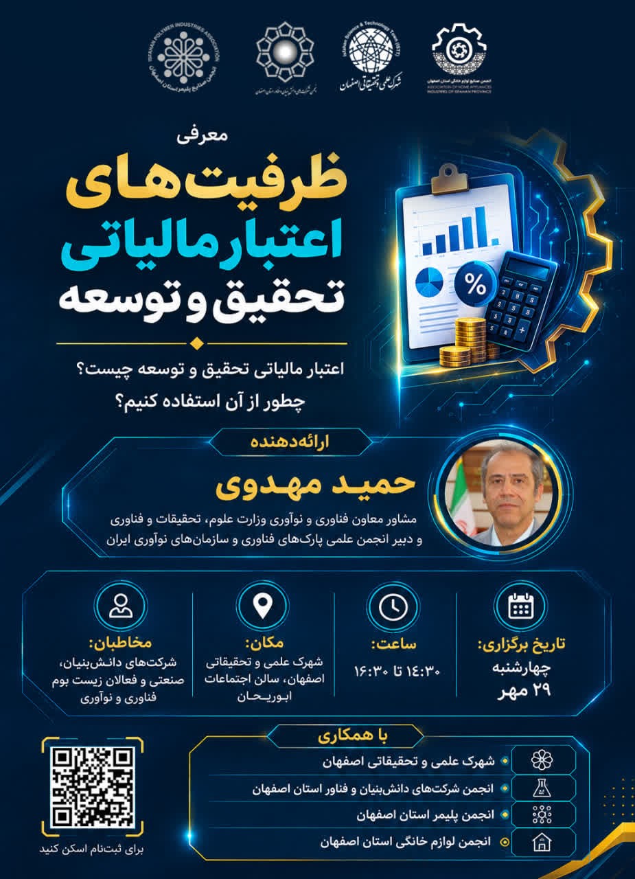 نشست تخصصی اعتبار مالیاتی تحقیق و توسعه