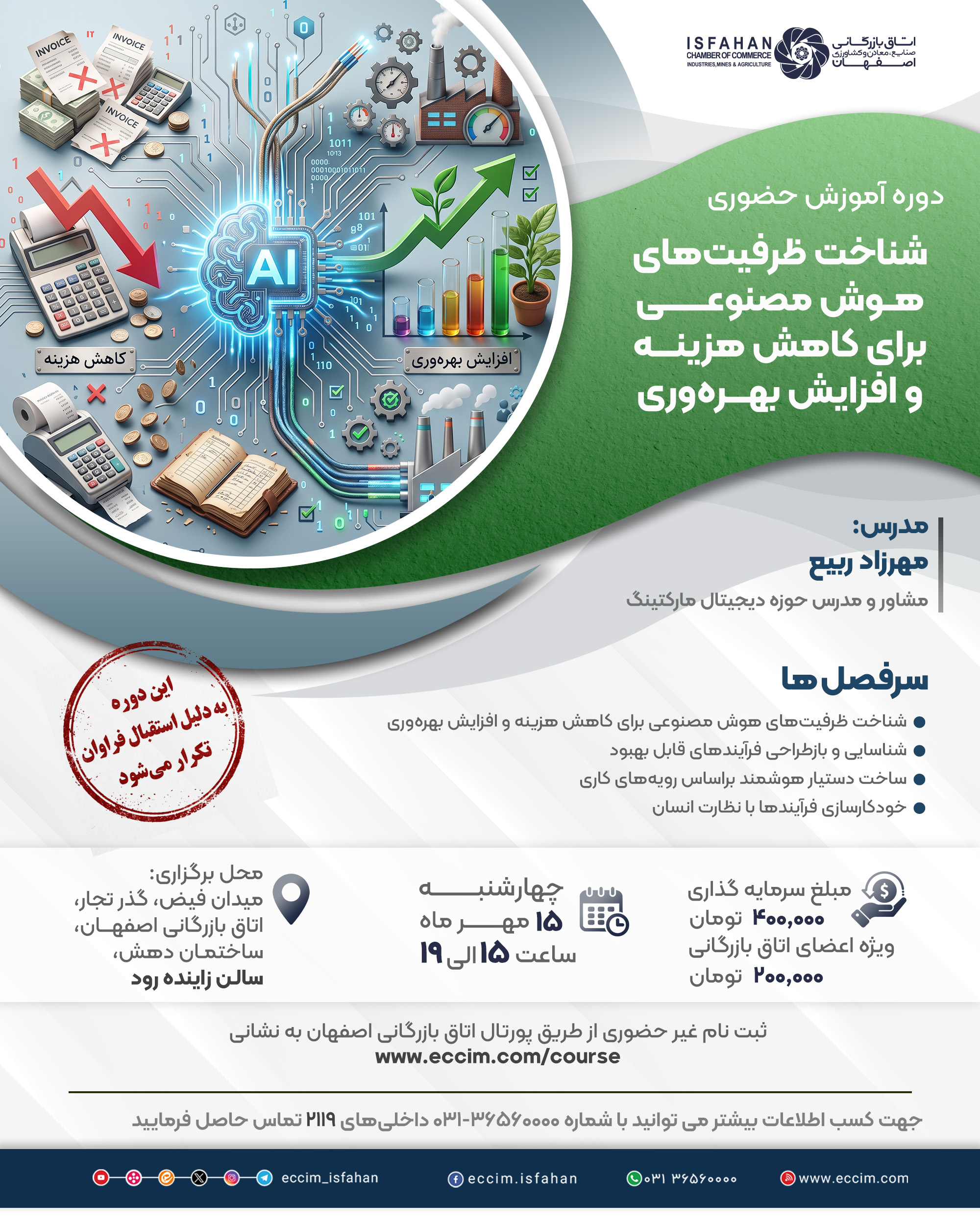 شناخت ظرفیت‌های هوش مصنوعی برای کاهش هزینه و افزایش بهره‌وری