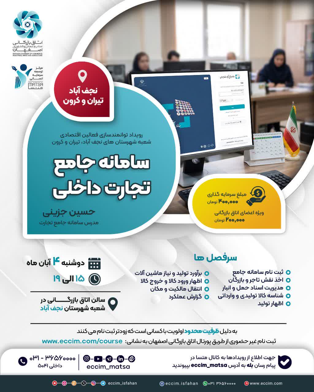 سامانه جامع تجارت داخلی (ویژه دفتر منطقه‌ای نجف‌آباد)