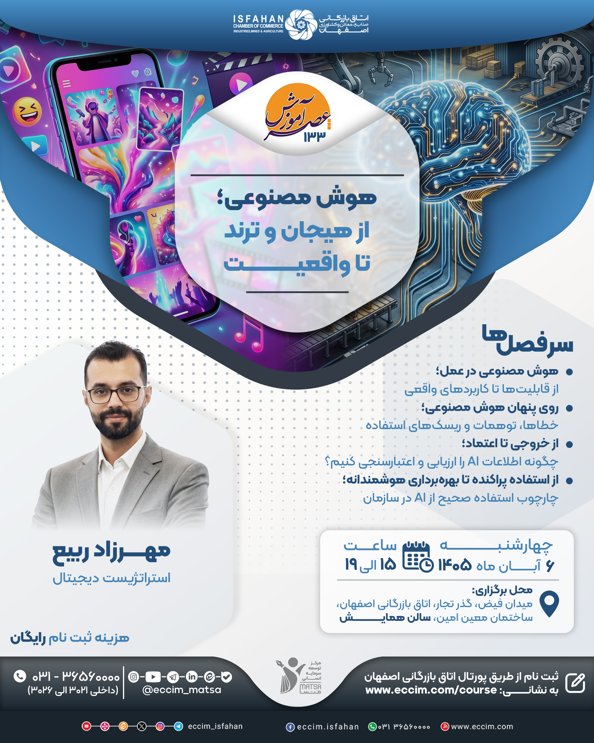 هوش مصنوعی؛ از هیجان و ترند تا واقعیت