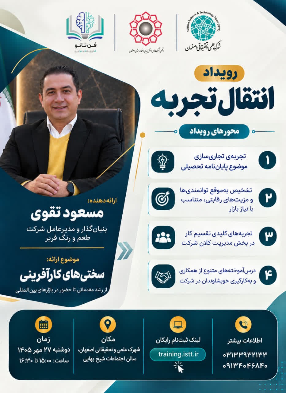 انجمن شرکت‌های دانش‌بنیان و فناور استان اصفهان با همکاری مرکز فن‌تانو شهرک علمی و تحقیقاتی اصفهان برگزار می‌کند: