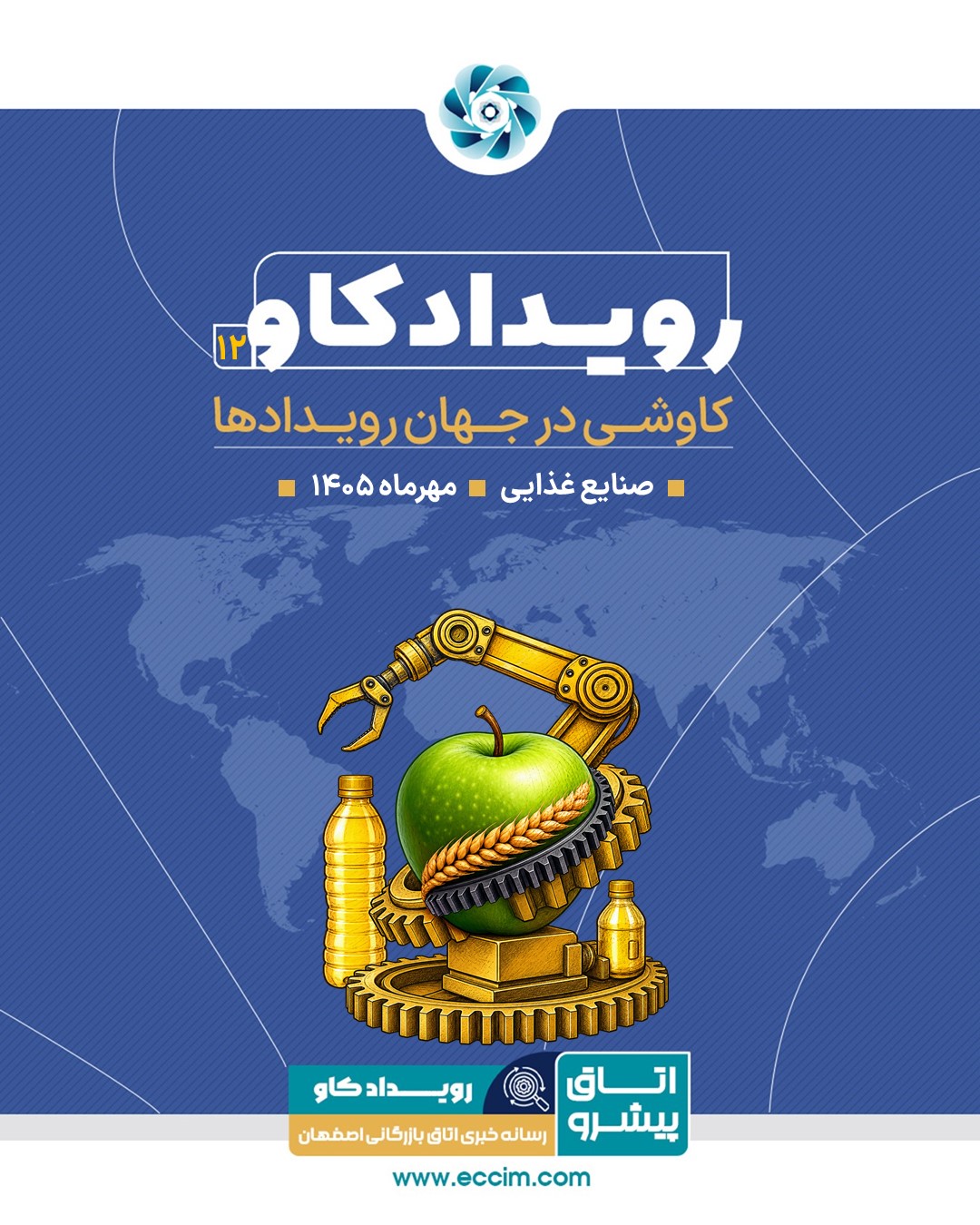 رویدادکاو شماره 12: کاوشی در رویدادهای حوزه مواد غذایی و صنایع وابسته