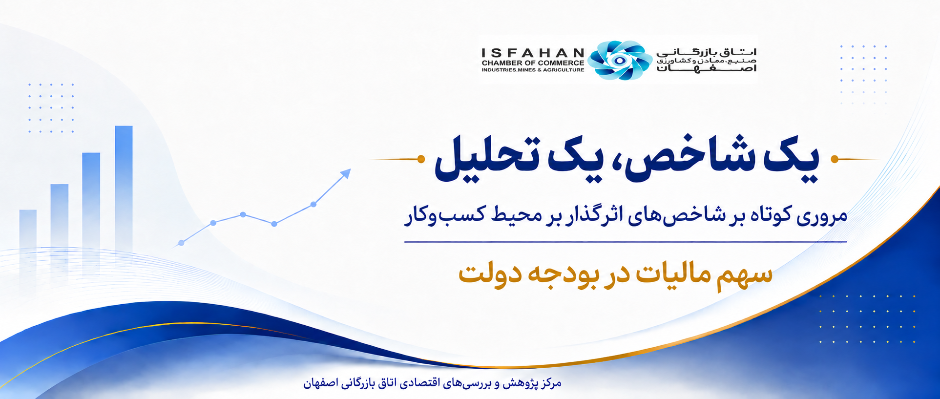 یک شاخص، یک تحلیل 5؛ سهم مالیات در بودجه دولت